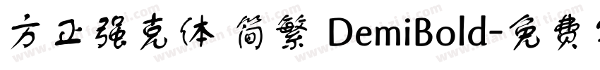 方正强克体 简繁 DemiBold字体转换